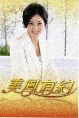 综艺周末厨房计划归档海报